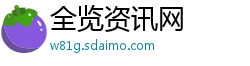 全览资讯网 全览资讯网
